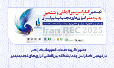 حضور گروه خدمات انفورماتیک راهبر در نهمین کنفرانس و نمایشگاه بین‌المللی انرژی‌های تجدیدپذیر