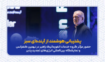 حضور گروه خدمات انفورماتیک راهبر در نهمین نمایشگاه بین‌المللی انرژی‌های تجدیدپذیر