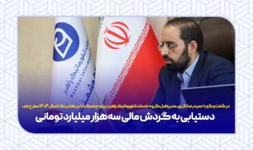 دستیابی به گردش مالی ۳ هزار میلیارد تومانی