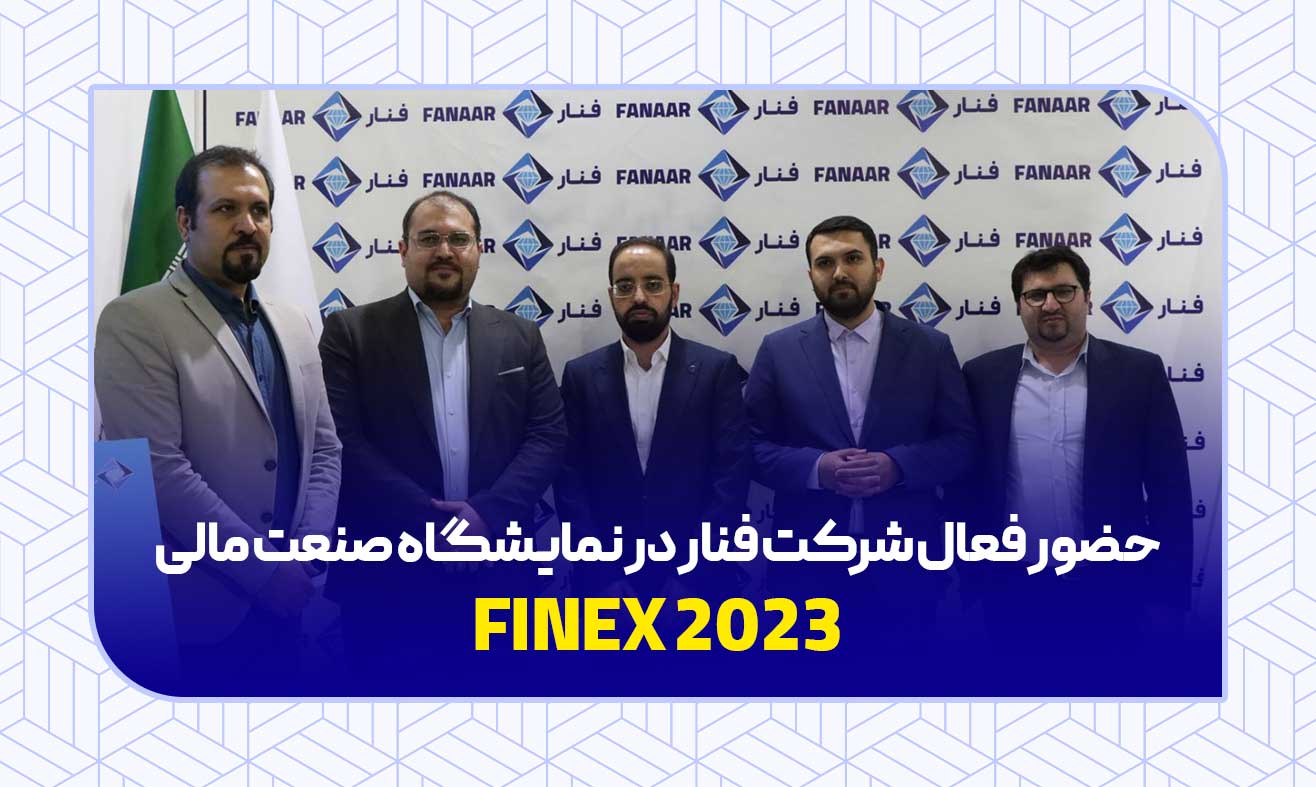 حضور فعال شرکت فنار در پانزدهمین نمایشگاه صنعت مالی FINEX2023
