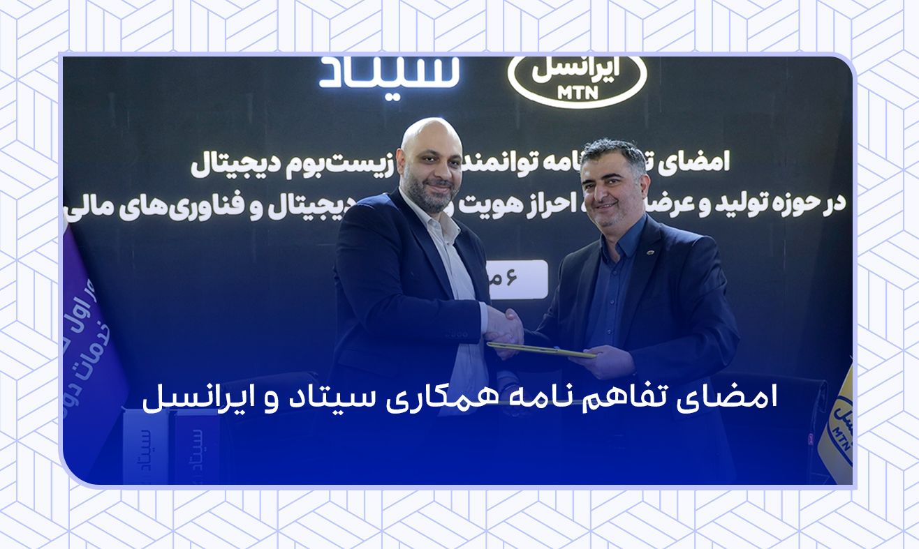 امضای تفاهم نامه همکاری سیتاد و ایرانسل