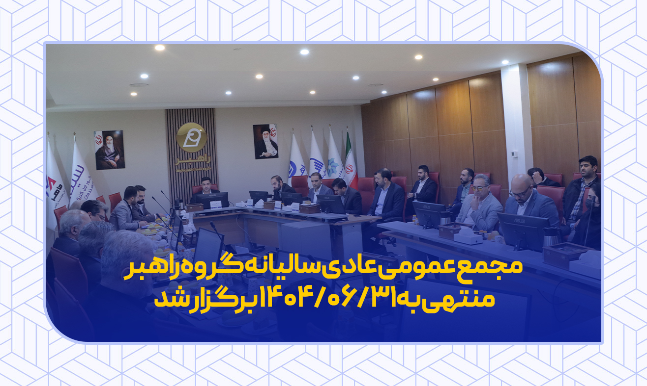 مجمع عمومی عادی سالیانه گروه راهبر  منتهی به 31/6/1404 برگزار شد.