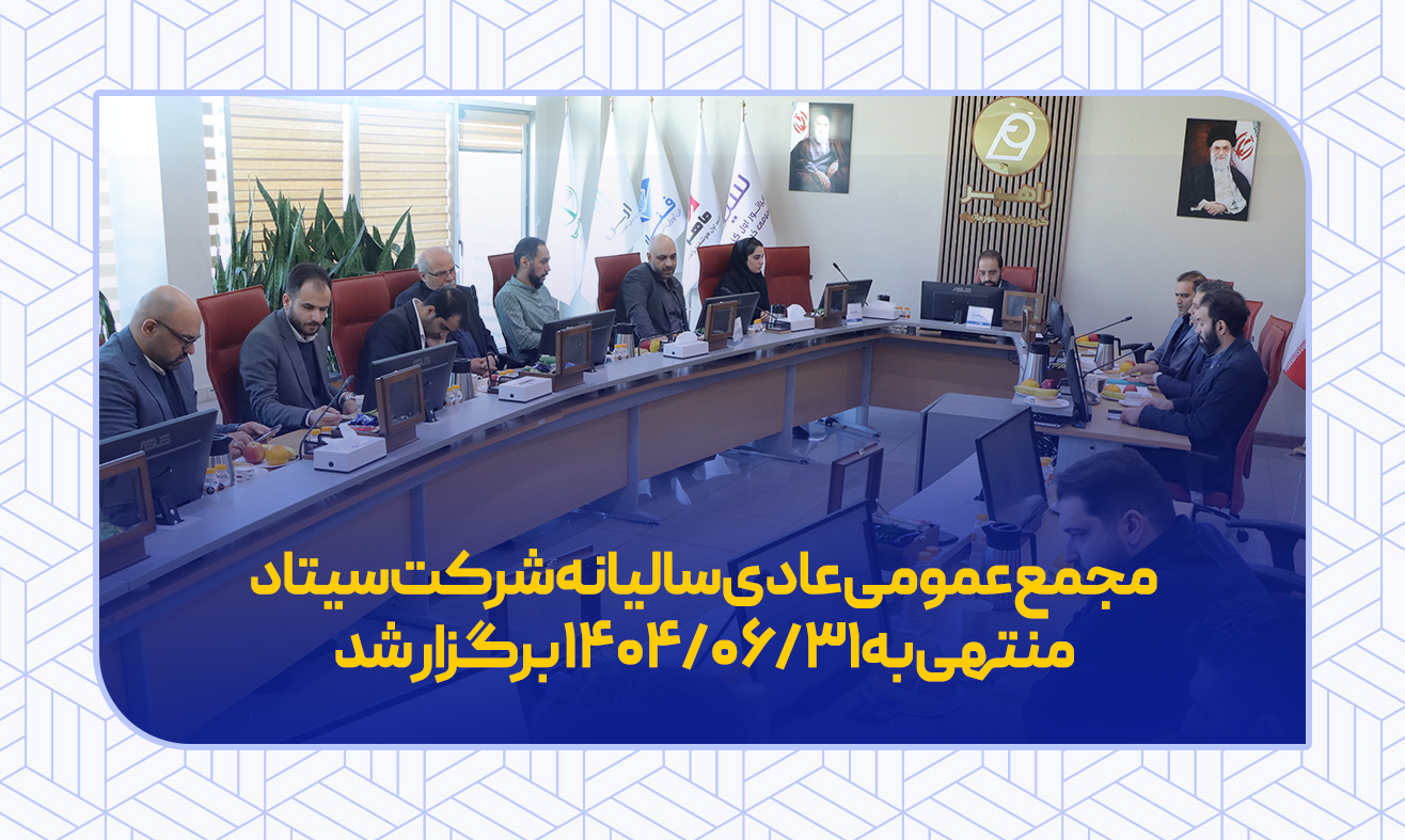مجمع عمومی عادی سالیانه شرکت سیتاد سال مالی 1404 برگزار شد