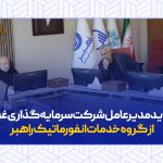 بازدید مدیرعامل شرکت سرمایه‌گذاری غدیر، از گروه خدمات انفورماتیک راهبر