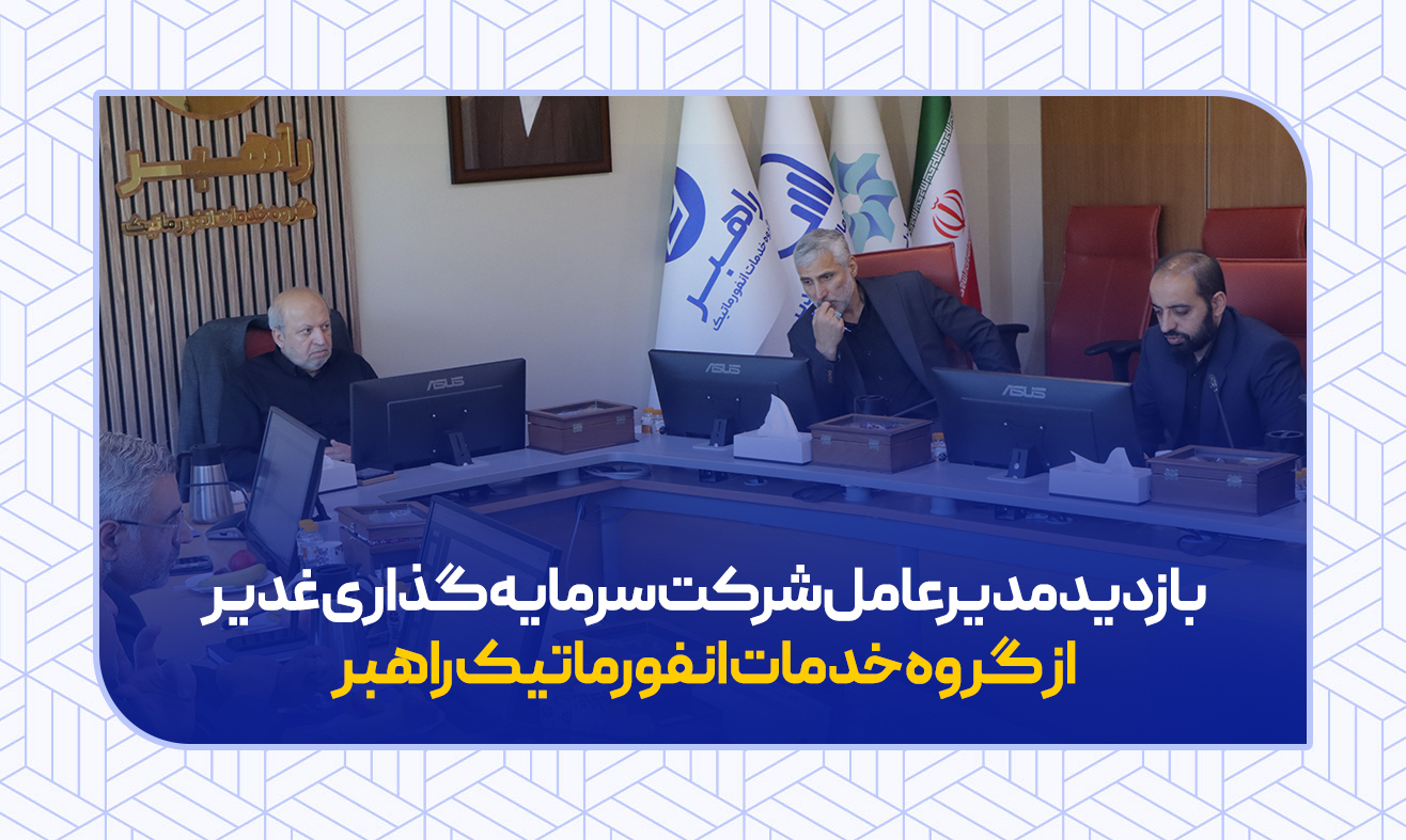 بازدید مدیرعامل شرکت سرمایه‌گذاری غدیر، از گروه خدمات انفورماتیک راهبر